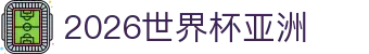 2026世界杯亚洲专题：时间表速查、参赛队伍与口号解读