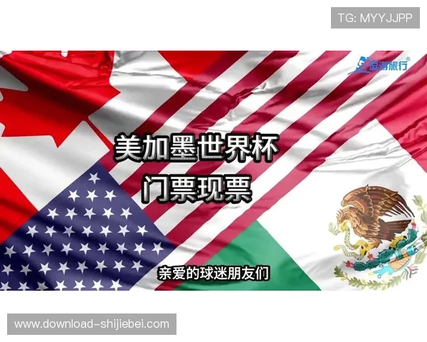 2026年世界杯门票购买时间安排及提前准备事项全攻略