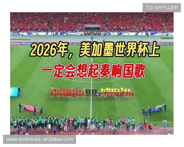 2026美加墨世界杯预选赛回放高清完整版在线观看及精彩片段集锦